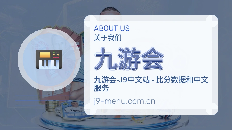关于九游会